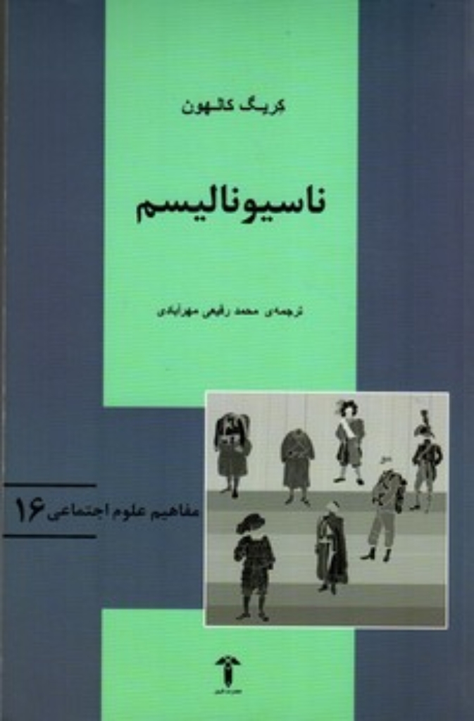 تصویر  مفاهیم علوم اجتماعی 16 - ناسیونالیسم - ملی‌گرایی (رقعی-شمیز)